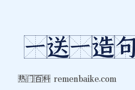 買一送一造句是什么意思的图片